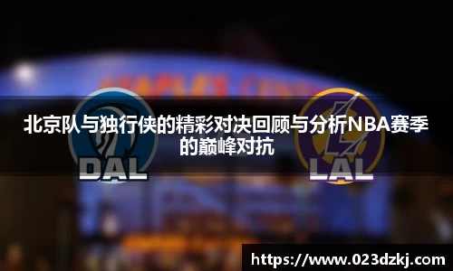 北京队与独行侠的精彩对决回顾与分析NBA赛季的巅峰对抗